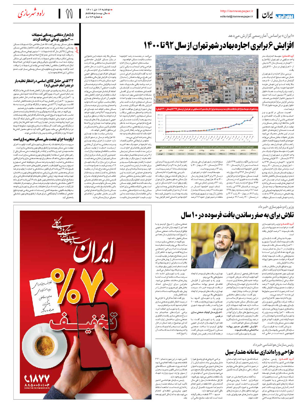 روزنامه ایران - شماره هشت هزار و نود و سه - ۱۲ دی ۱۴۰۱ - صفحه ۱۱