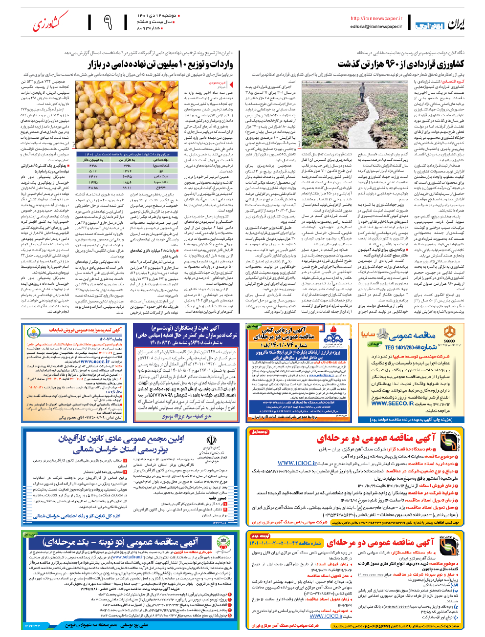 روزنامه ایران - شماره هشت هزار و نود و سه - ۱۲ دی ۱۴۰۱ - صفحه ۹