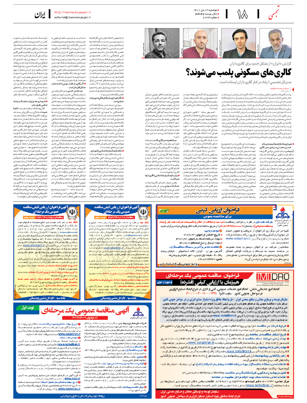 روزنامه ایران - شماره هشت هزار و نود و سه - ۱۲ دی ۱۴۰۱ - صفحه ۱۸