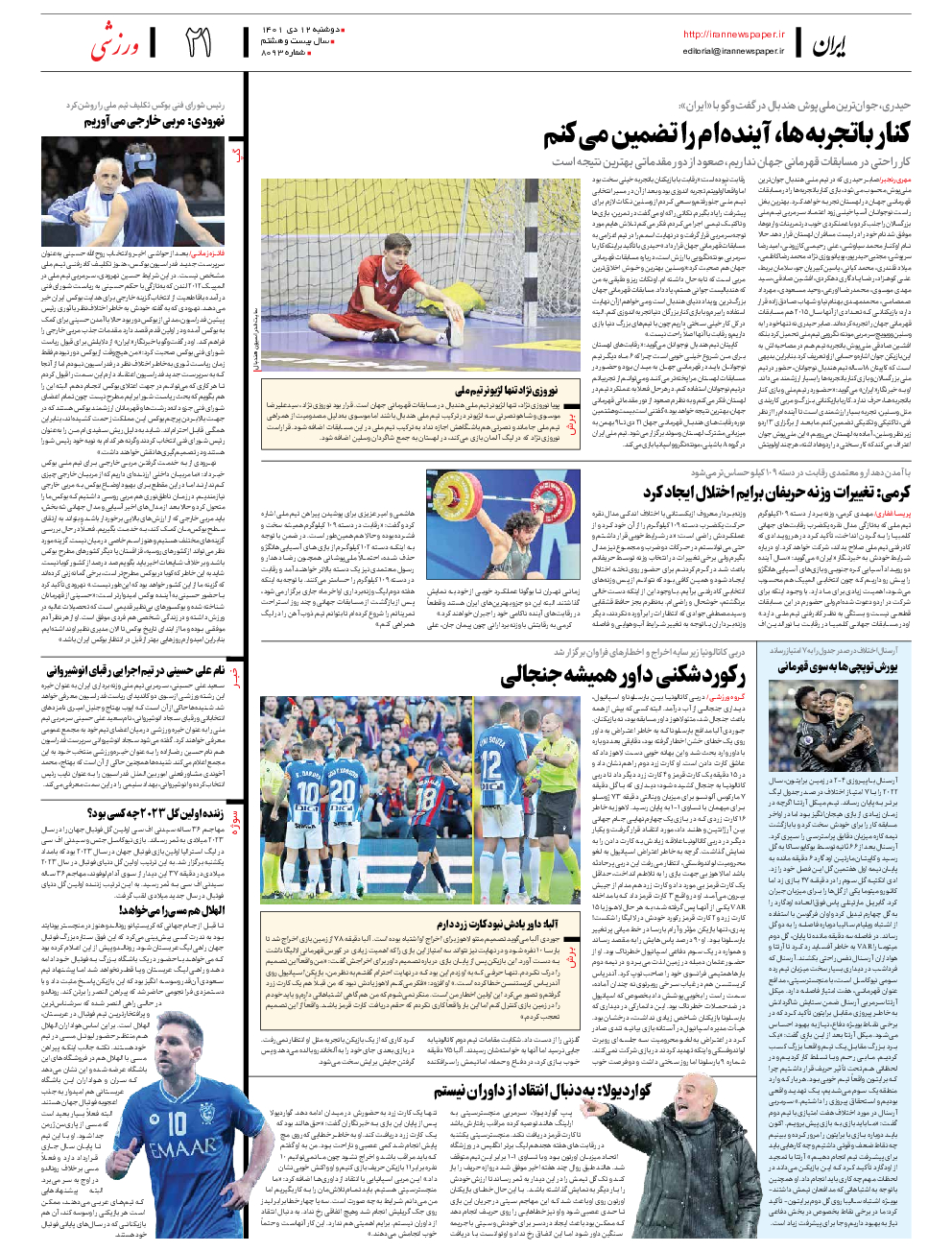 روزنامه ایران - شماره هشت هزار و نود و سه - ۱۲ دی ۱۴۰۱ - صفحه ۲۱