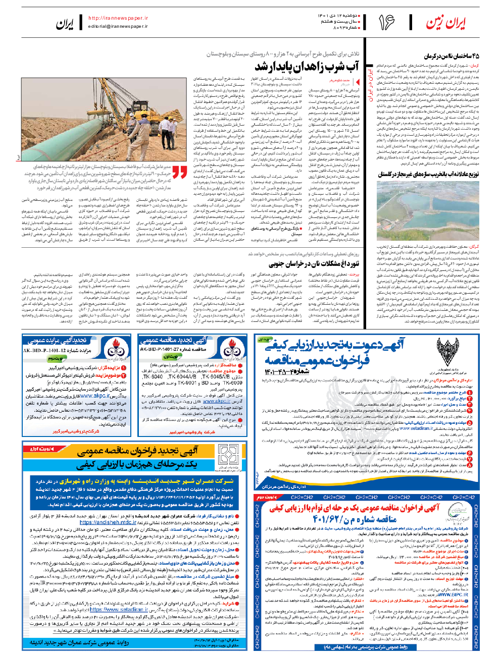روزنامه ایران - شماره هشت هزار و نود و سه - ۱۲ دی ۱۴۰۱ - صفحه ۱۶