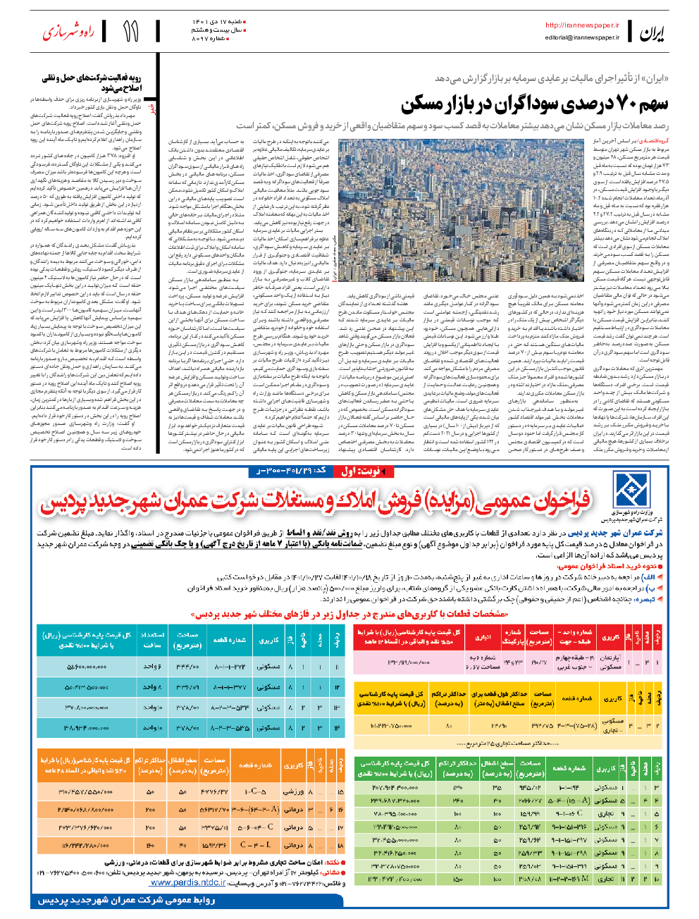 روزنامه ایران - شماره هشت هزار و نود و هفت - ۱۷ دی ۱۴۰۱ - صفحه ۱۱