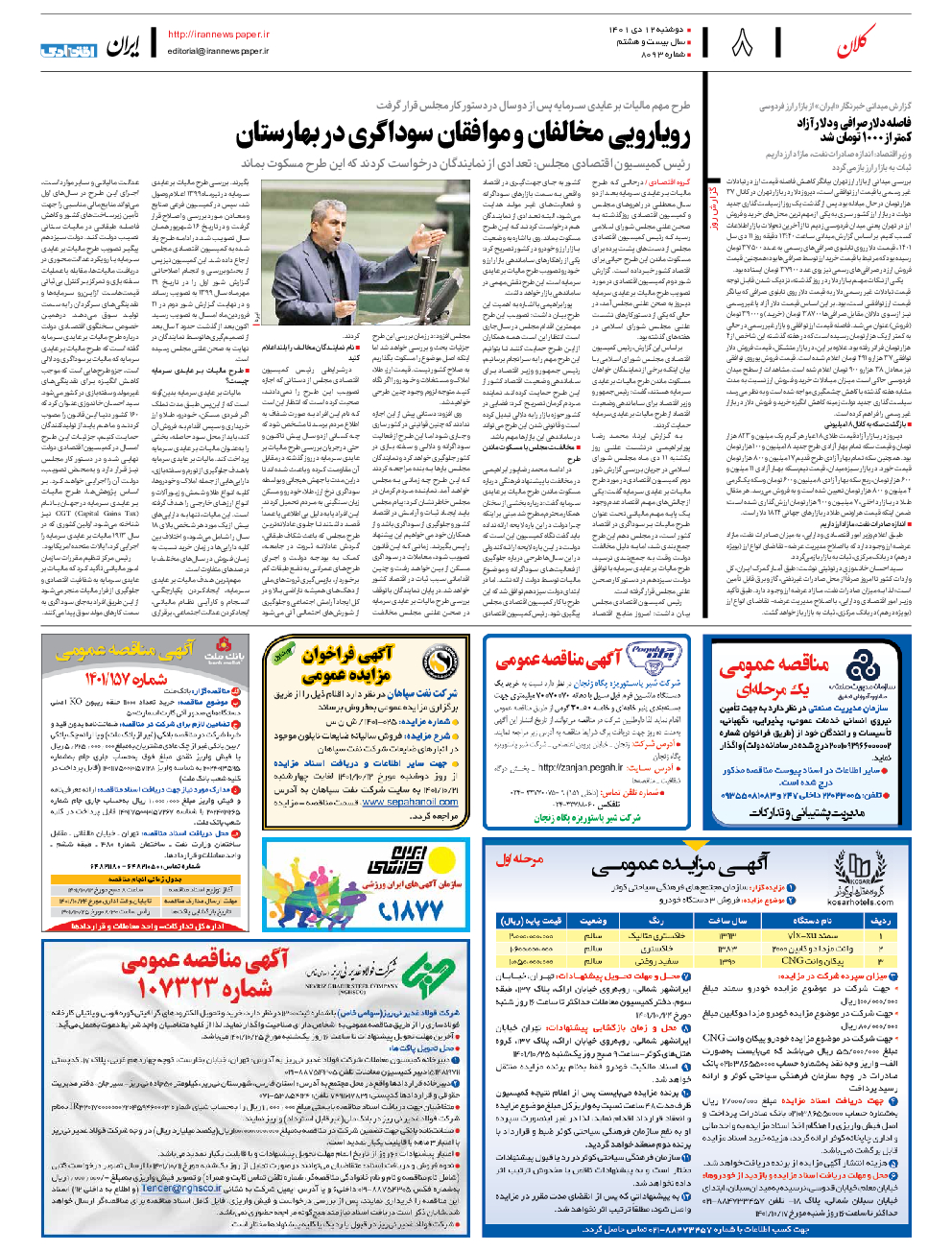 روزنامه ایران - شماره هشت هزار و نود و سه - ۱۲ دی ۱۴۰۱ - صفحه ۸