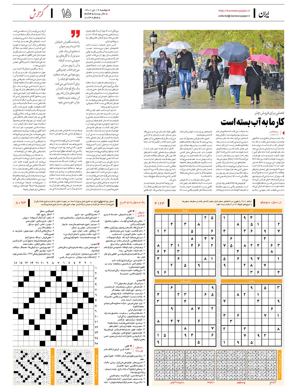 روزنامه ایران - شماره هشت هزار و نود و سه - ۱۲ دی ۱۴۰۱ - صفحه ۱۵