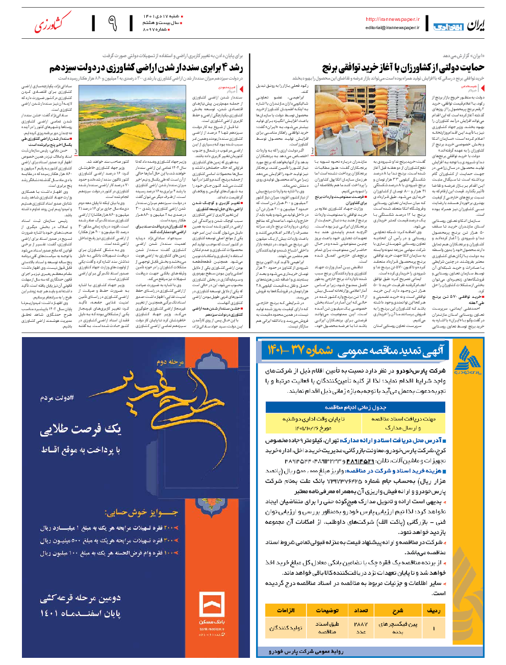 روزنامه ایران - شماره هشت هزار و نود و هفت - ۱۷ دی ۱۴۰۱ - صفحه ۹
