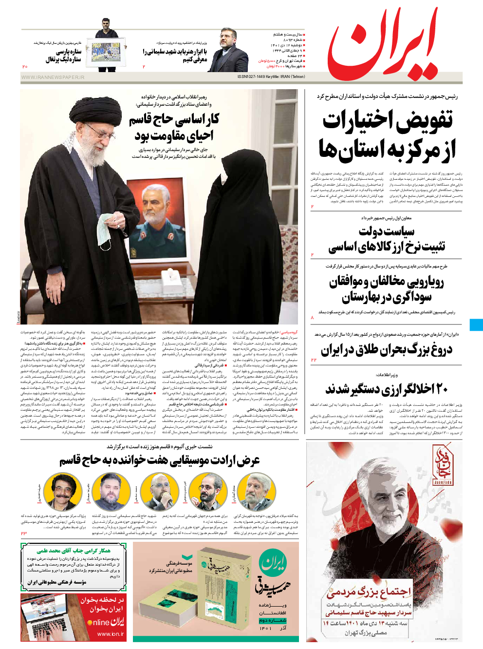 روزنامه ایران - شماره هشت هزار و نود و سه - ۱۲ دی ۱۴۰۱ - صفحه ۱