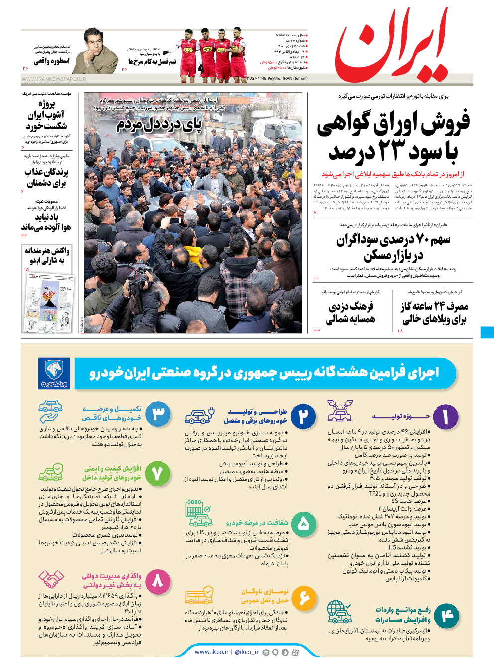 روزنامه ایران - شماره هشت هزار و نود و هفت - ۱۷ دی ۱۴۰۱ - صفحه ۱