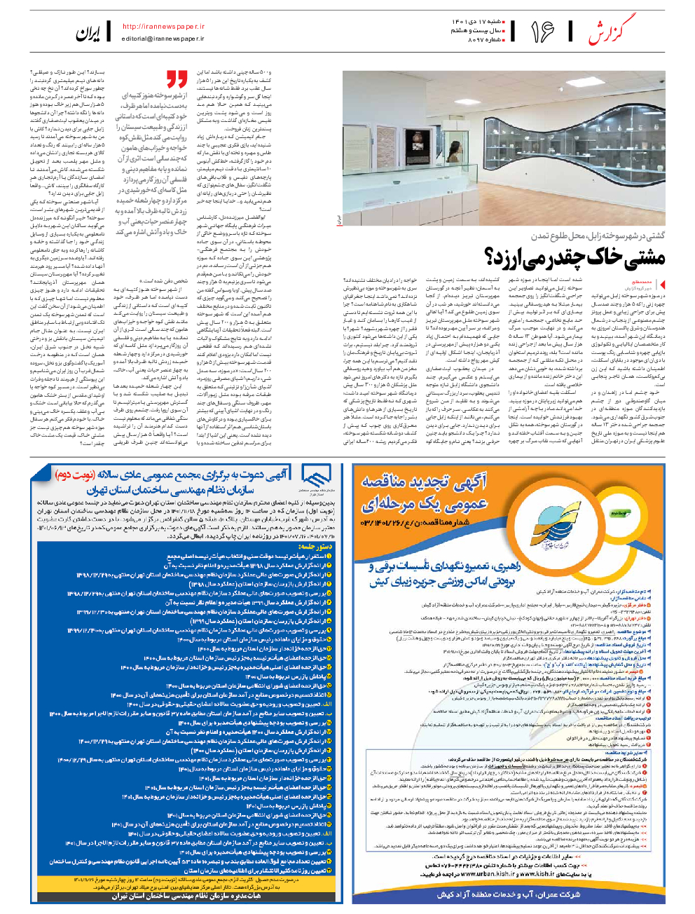 روزنامه ایران - شماره هشت هزار و نود و هفت - ۱۷ دی ۱۴۰۱ - صفحه ۱۶