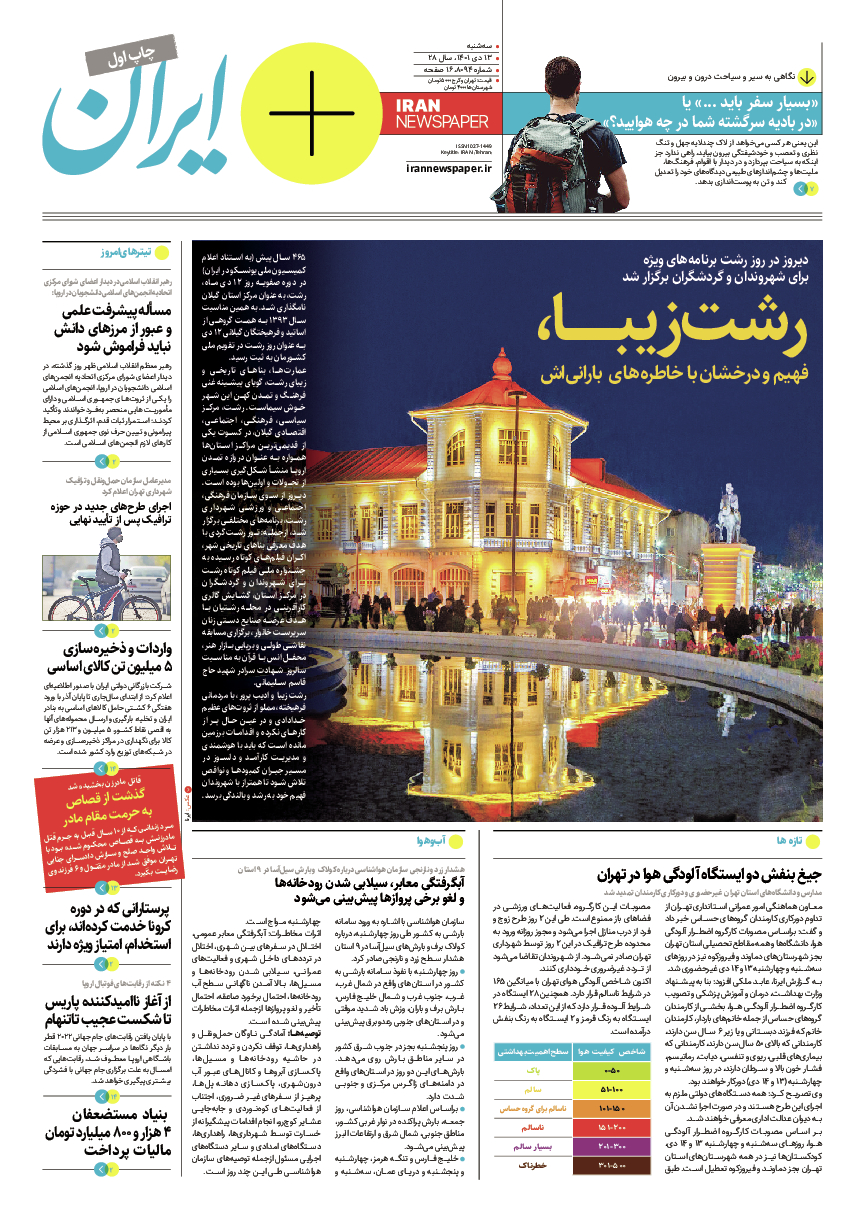 روزنامه ایران - ویژه نامه پلاس ۸۰۹۴ - ۱۳ دی ۱۴۰۱