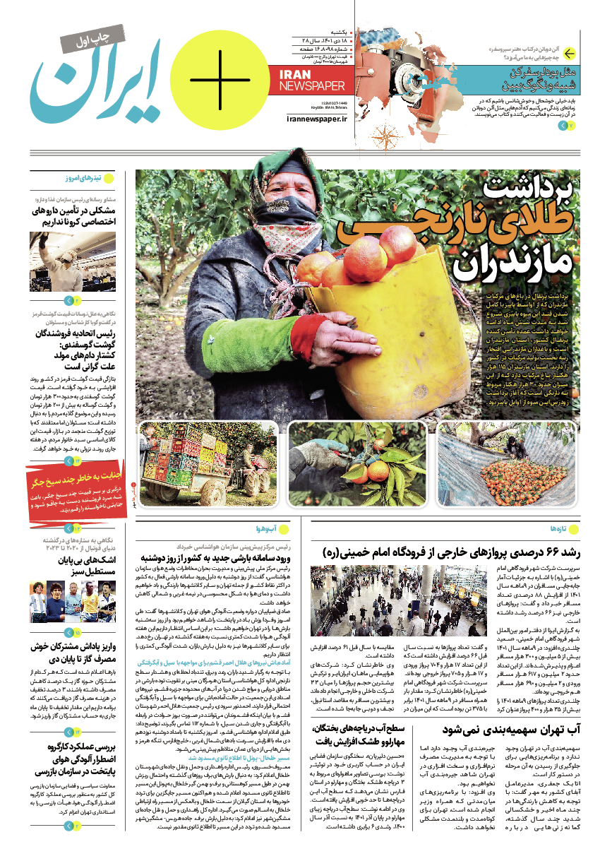 روزنامه ایران - ویژه نامه پلاس ۸۰۹۸ - ۱۸ دی ۱۴۰۱