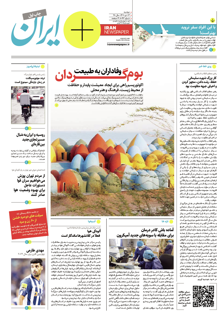 روزنامه ایران - ویژه نامه پلاس ۸۰۹۳ - ۱۲ دی ۱۴۰۱