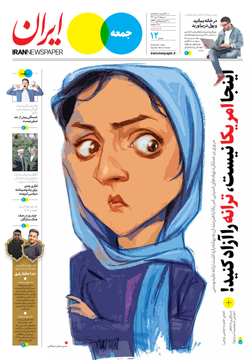 روزنامه ایران - ویژه نامه جمعه۱۲ - ۰۸ دی ۱۴۰۱