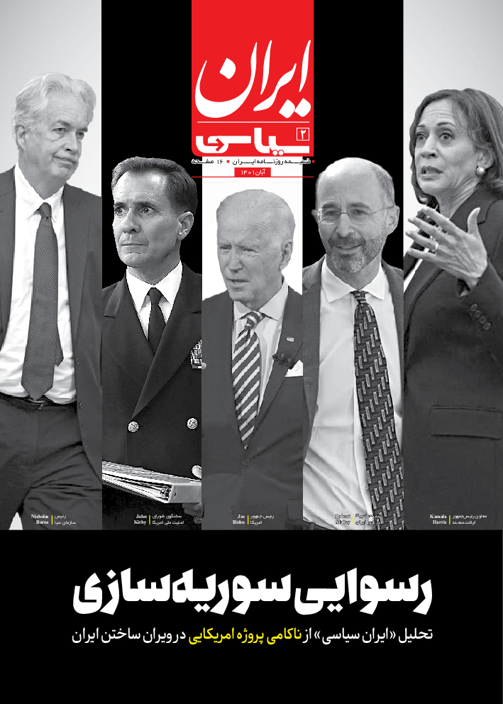 روزنامه ایران - ویژه نامه ویژه سیاسی آبان۰۱ - ۲۱ آبان ۱۴۰۱