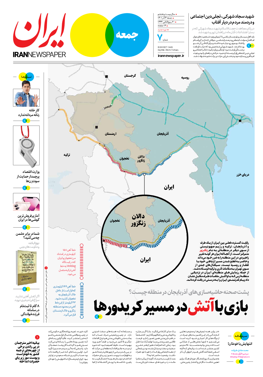 روزنامه ایران - ویژه نامه جمعه۷ - ۰۴ آذر ۱۴۰۱