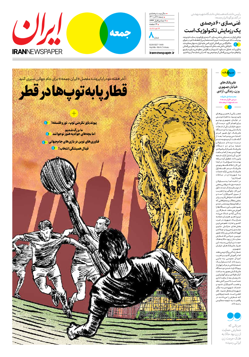 روزنامه ایران - ویژه نامه جمعه۸ - ۱۱ آذر ۱۴۰۱