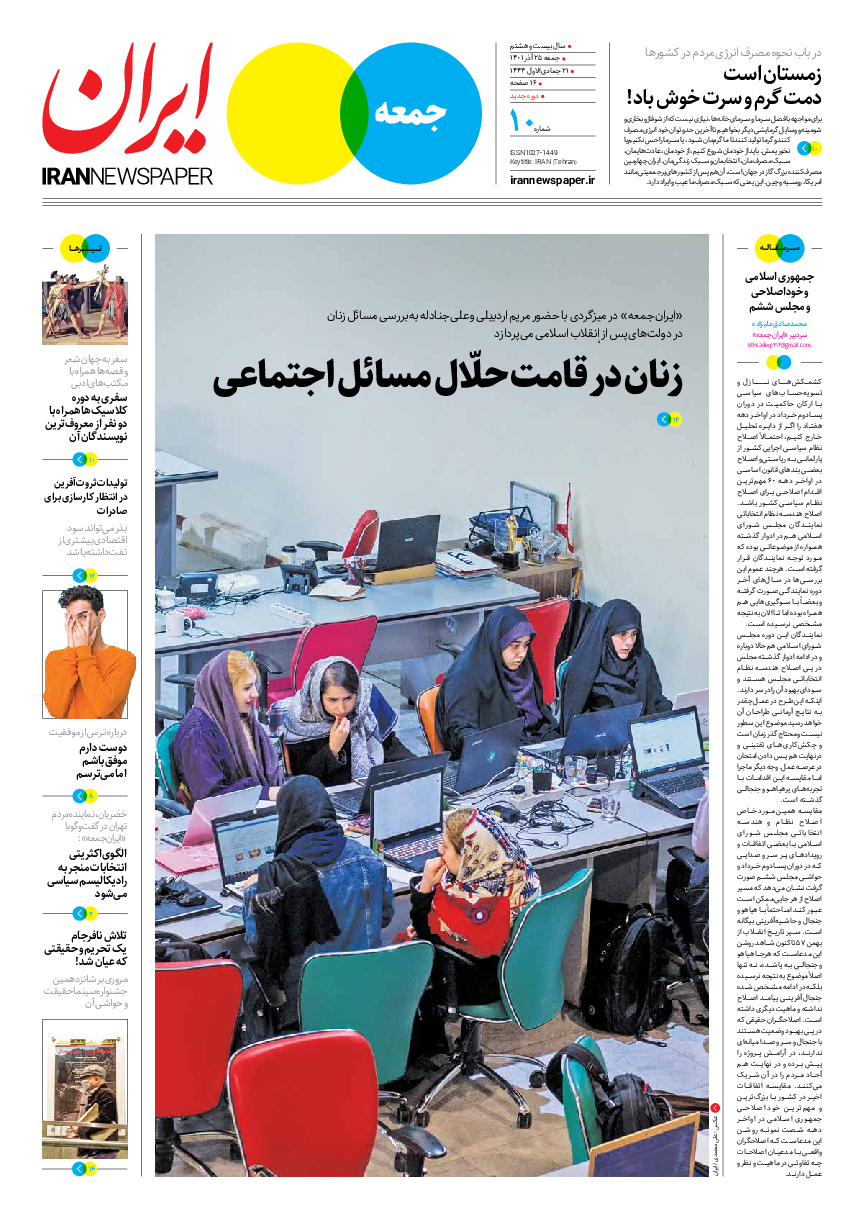 روزنامه ایران - ویژه نامه جمعه۱۰ - ۲۴ آذر ۱۴۰۱