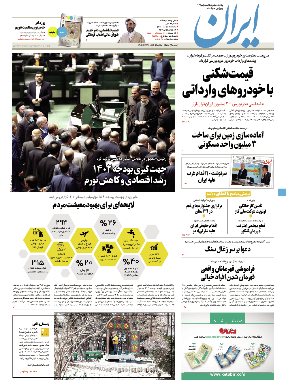 روزنامه ایران - شماره هشت هزار و یکصد و دو - ۲۲ دی ۱۴۰۱