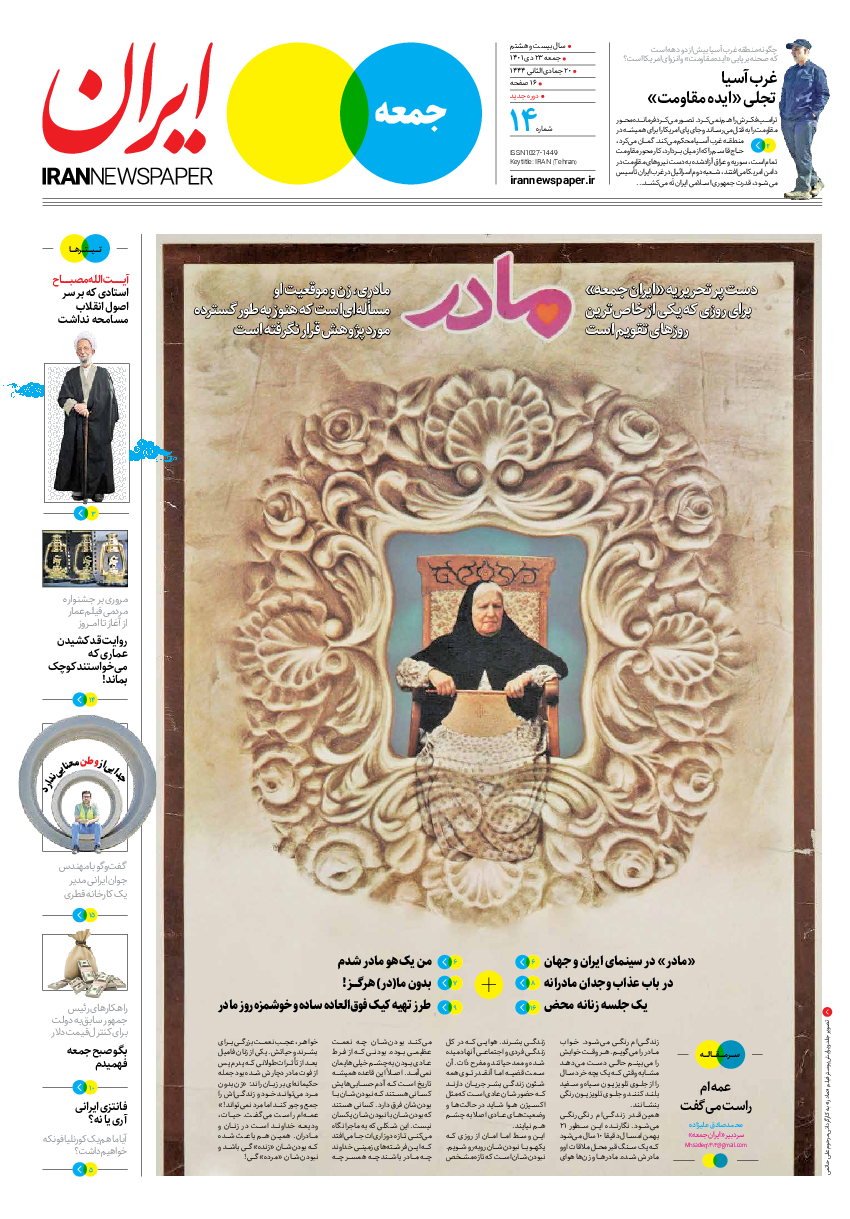 روزنامه ایران - ویژه نامه جمعه۱۴ - ۲۲ دی ۱۴۰۱