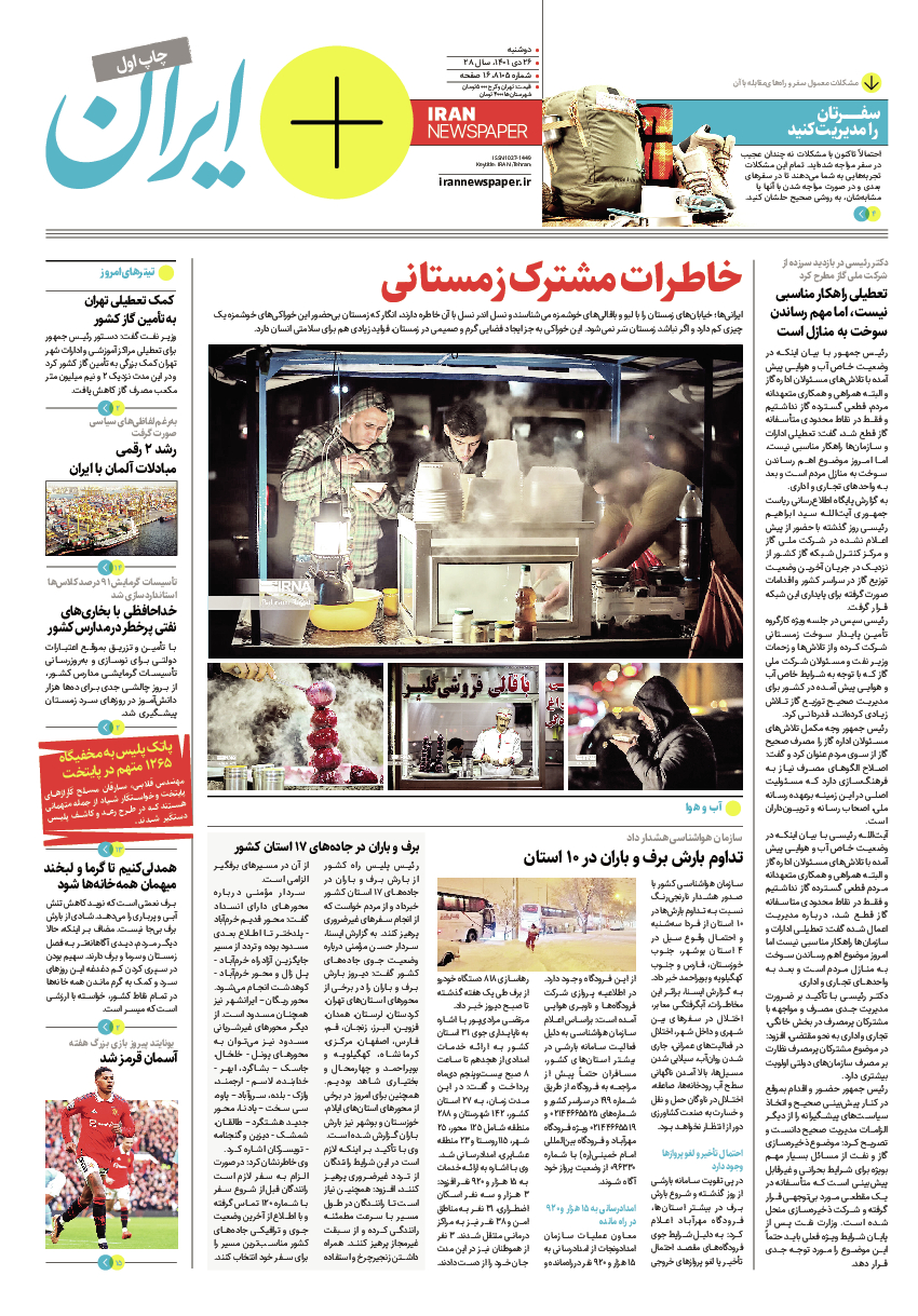 روزنامه ایران - ویژه نامه پلاس ۸۱۰۵ - ۲۶ دی ۱۴۰۱