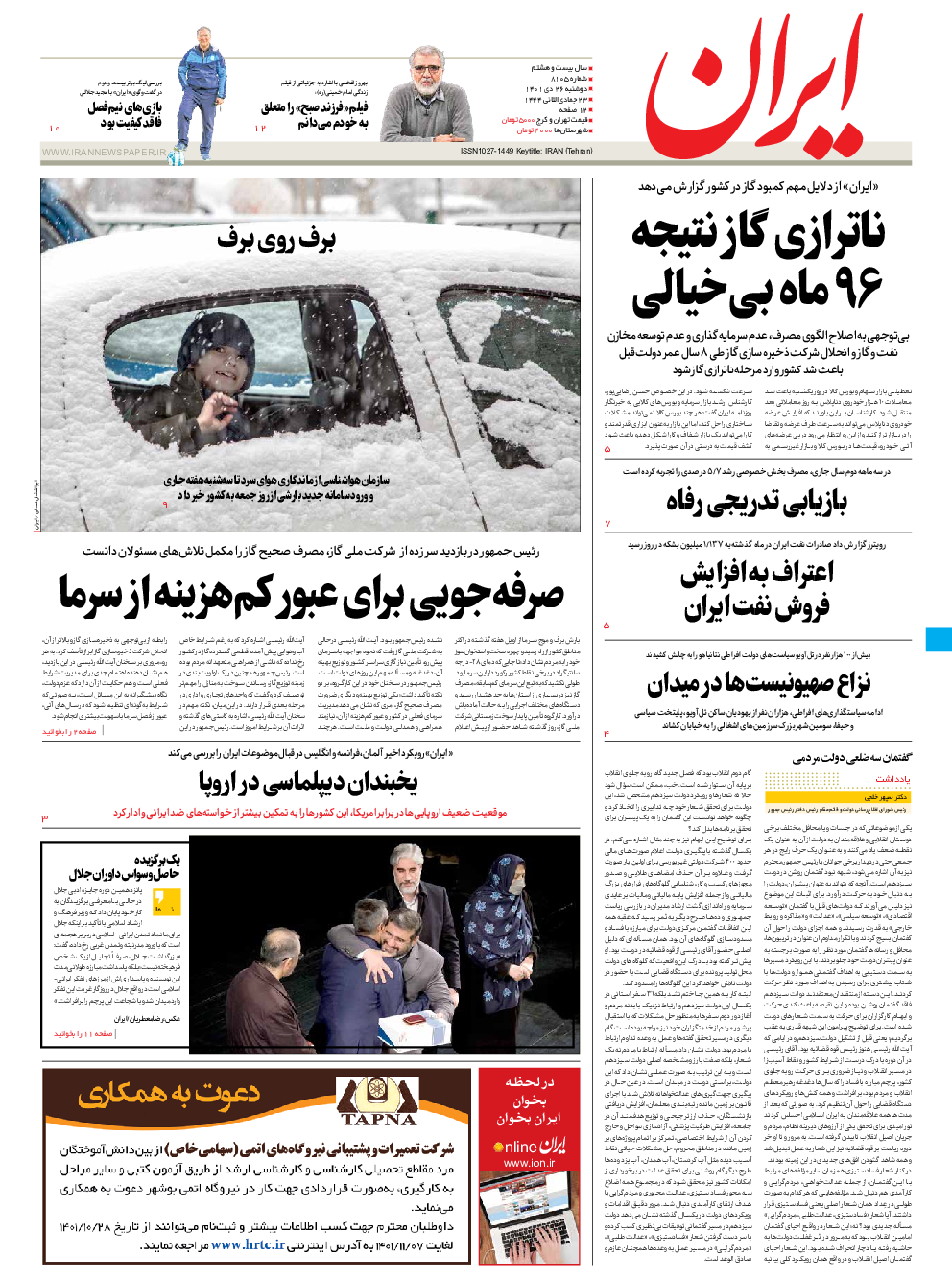 روزنامه ایران - شماره هشت هزار و یکصد و پنج - ۲۶ دی ۱۴۰۱