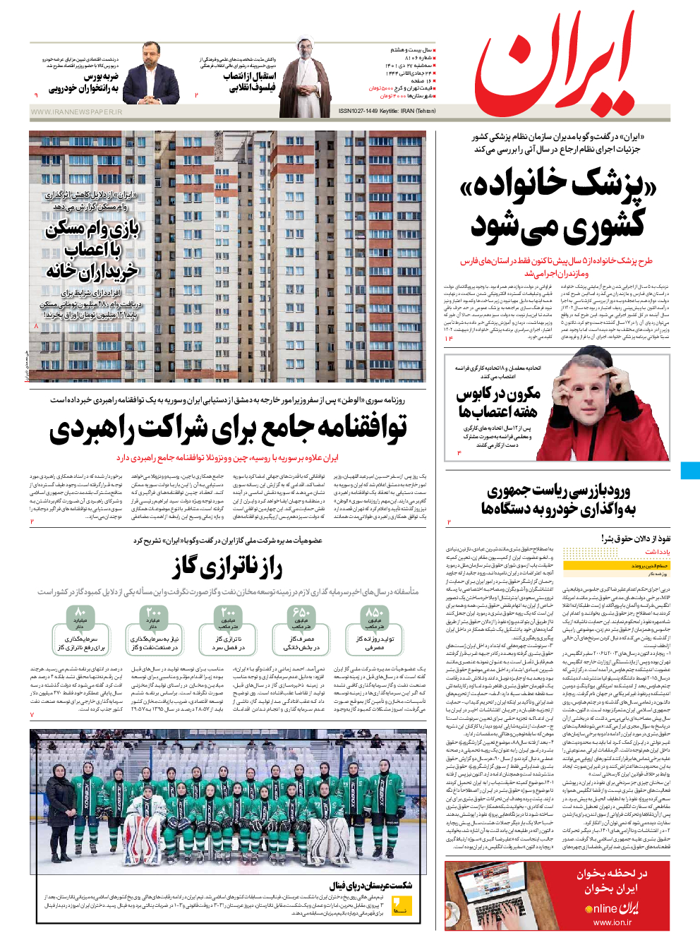 روزنامه ایران - شماره هشت هزار و یکصد و شش - ۲۷ دی ۱۴۰۱