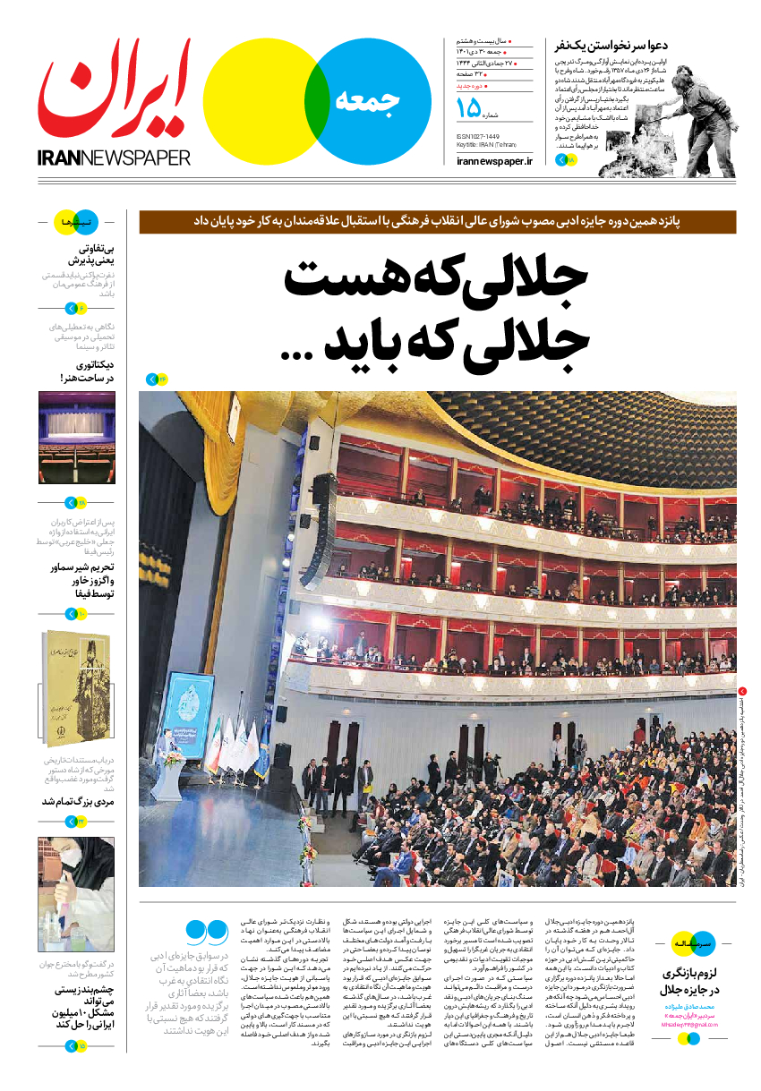 روزنامه ایران - ویژه نامه جمعه۱۵ - ۲۹ دی ۱۴۰۱