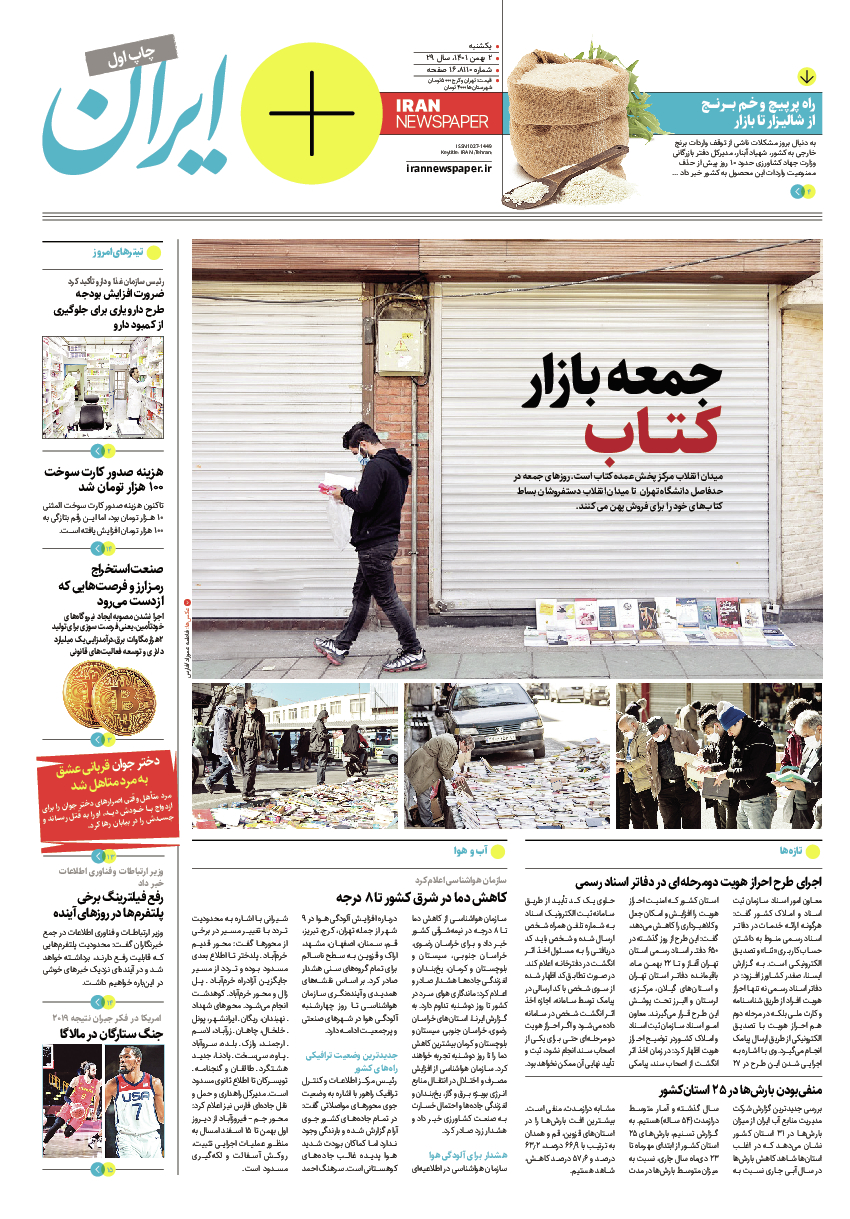 روزنامه ایران - ویژه نامه پلاس۸۱۱۰ - ۰۲ بهمن ۱۴۰۱ - صفحه ۱