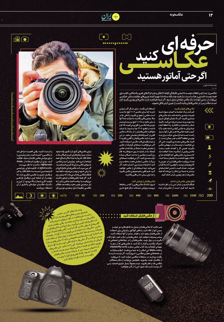 روزنامه ایران - ویژه نامه پلاس۸۱۱۰ - ۰۲ بهمن ۱۴۰۱ - صفحه ۱۲