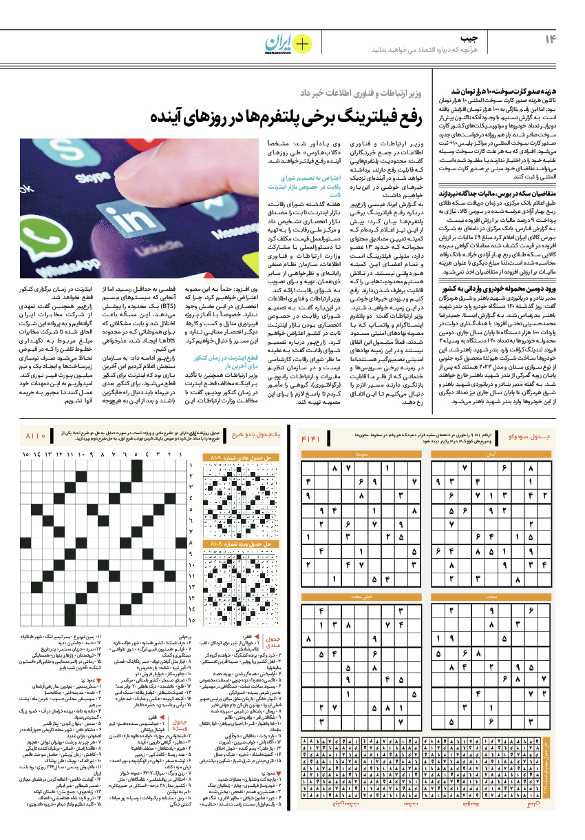 روزنامه ایران - ویژه نامه پلاس۸۱۱۰ - ۰۲ بهمن ۱۴۰۱ - صفحه ۱۴