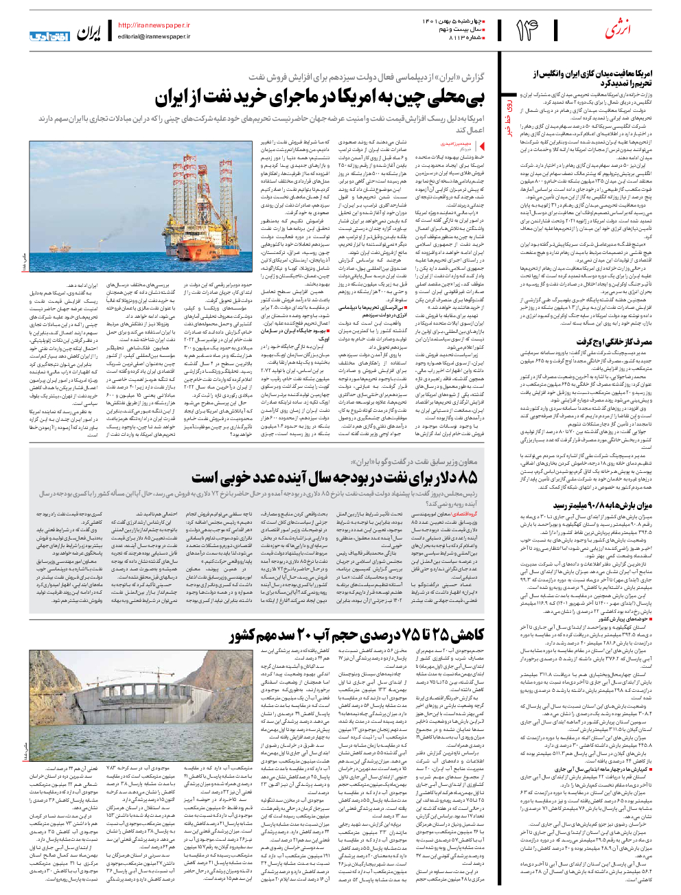 روزنامه ایران - شماره هشت هزار و یکصد و سیزده - ۰۵ بهمن ۱۴۰۱ - صفحه ۱۴
