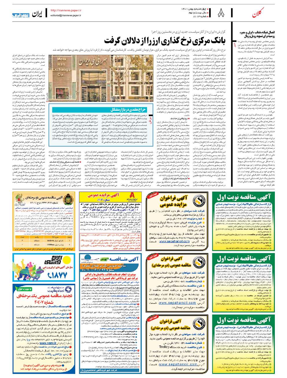 روزنامه ایران - شماره هشت هزار و یکصد و سیزده - ۰۵ بهمن ۱۴۰۱ - صفحه ۸