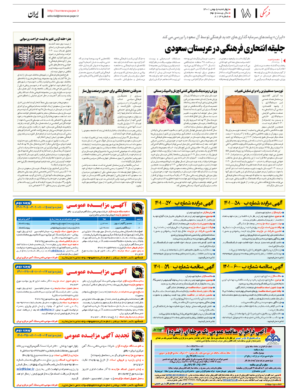 روزنامه ایران - شماره هشت هزار و یکصد و سیزده - ۰۵ بهمن ۱۴۰۱ - صفحه ۱۸