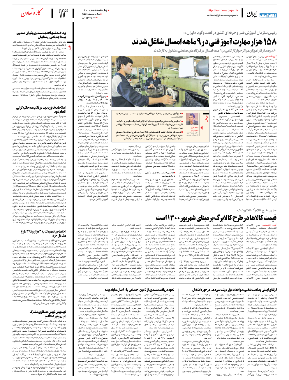روزنامه ایران - شماره هشت هزار و یکصد و سیزده - ۰۵ بهمن ۱۴۰۱ - صفحه ۱۳