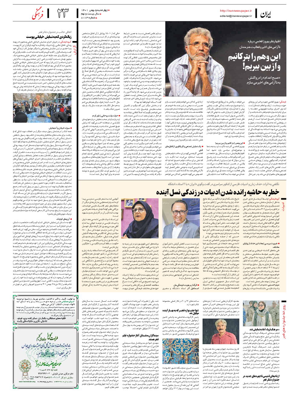 روزنامه ایران - شماره هشت هزار و یکصد و سیزده - ۰۵ بهمن ۱۴۰۱ - صفحه ۲۳