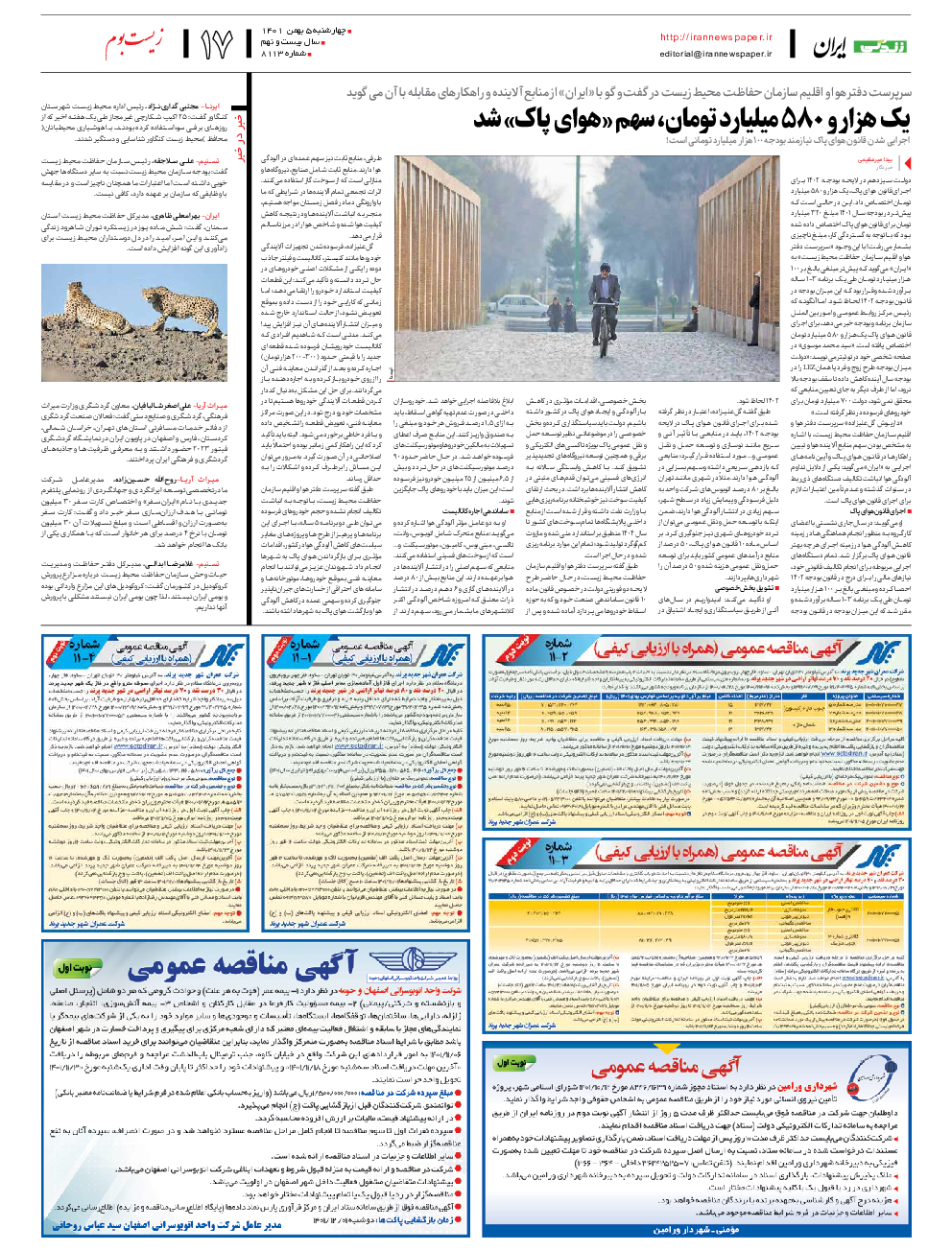 روزنامه ایران - شماره هشت هزار و یکصد و سیزده - ۰۵ بهمن ۱۴۰۱ - صفحه ۱۷