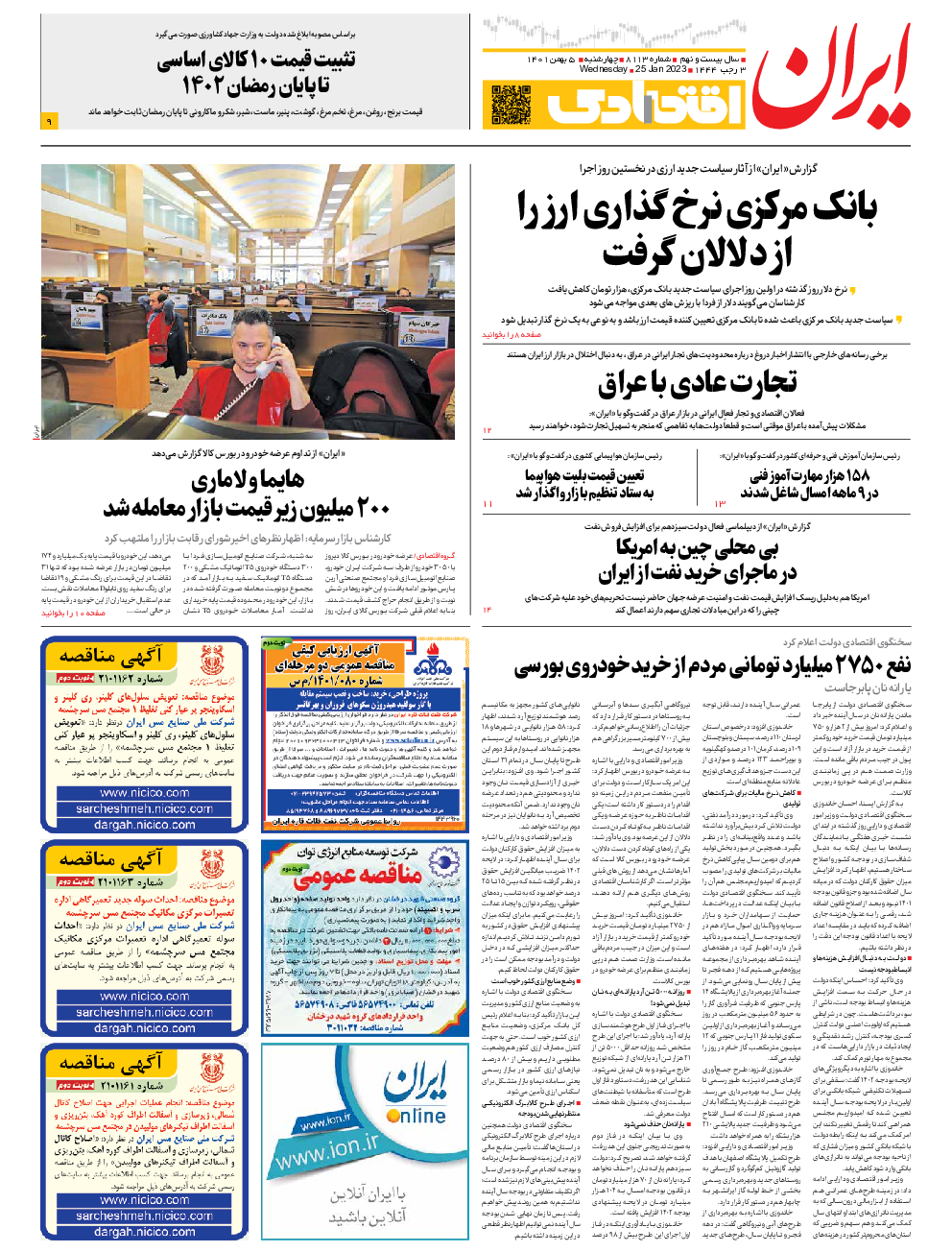 روزنامه ایران - شماره هشت هزار و یکصد و سیزده - ۰۵ بهمن ۱۴۰۱ - صفحه ۷