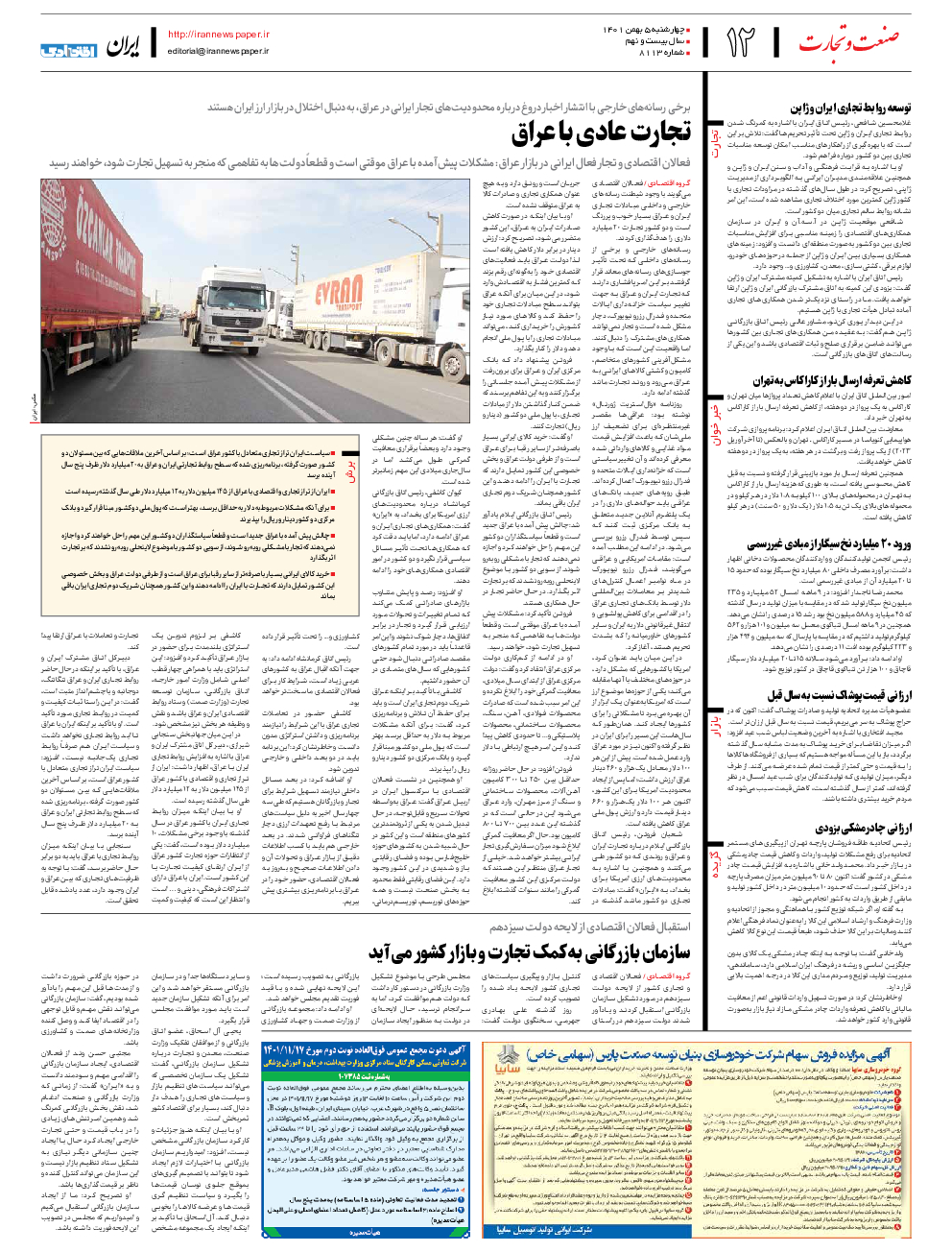 روزنامه ایران - شماره هشت هزار و یکصد و سیزده - ۰۵ بهمن ۱۴۰۱ - صفحه ۱۲