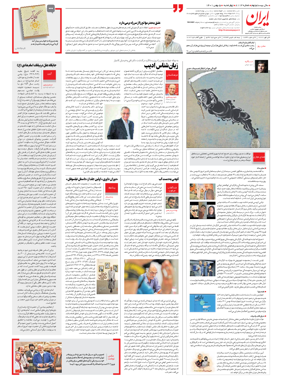 روزنامه ایران - شماره هشت هزار و یکصد و سیزده - ۰۵ بهمن ۱۴۰۱ - صفحه ۲۴