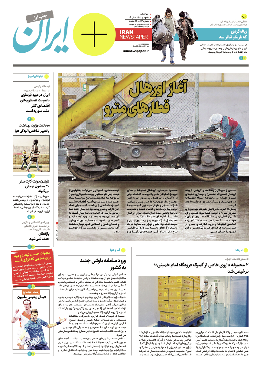 روزنامه ایران - ویژه نامه پلاس۸۱۱۳ - ۰۵ بهمن ۱۴۰۱ - صفحه ۱