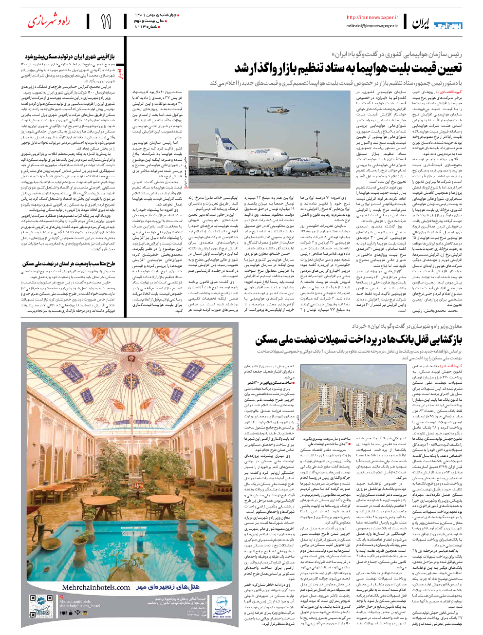 روزنامه ایران - شماره هشت هزار و یکصد و سیزده - ۰۵ بهمن ۱۴۰۱ - صفحه ۱۱