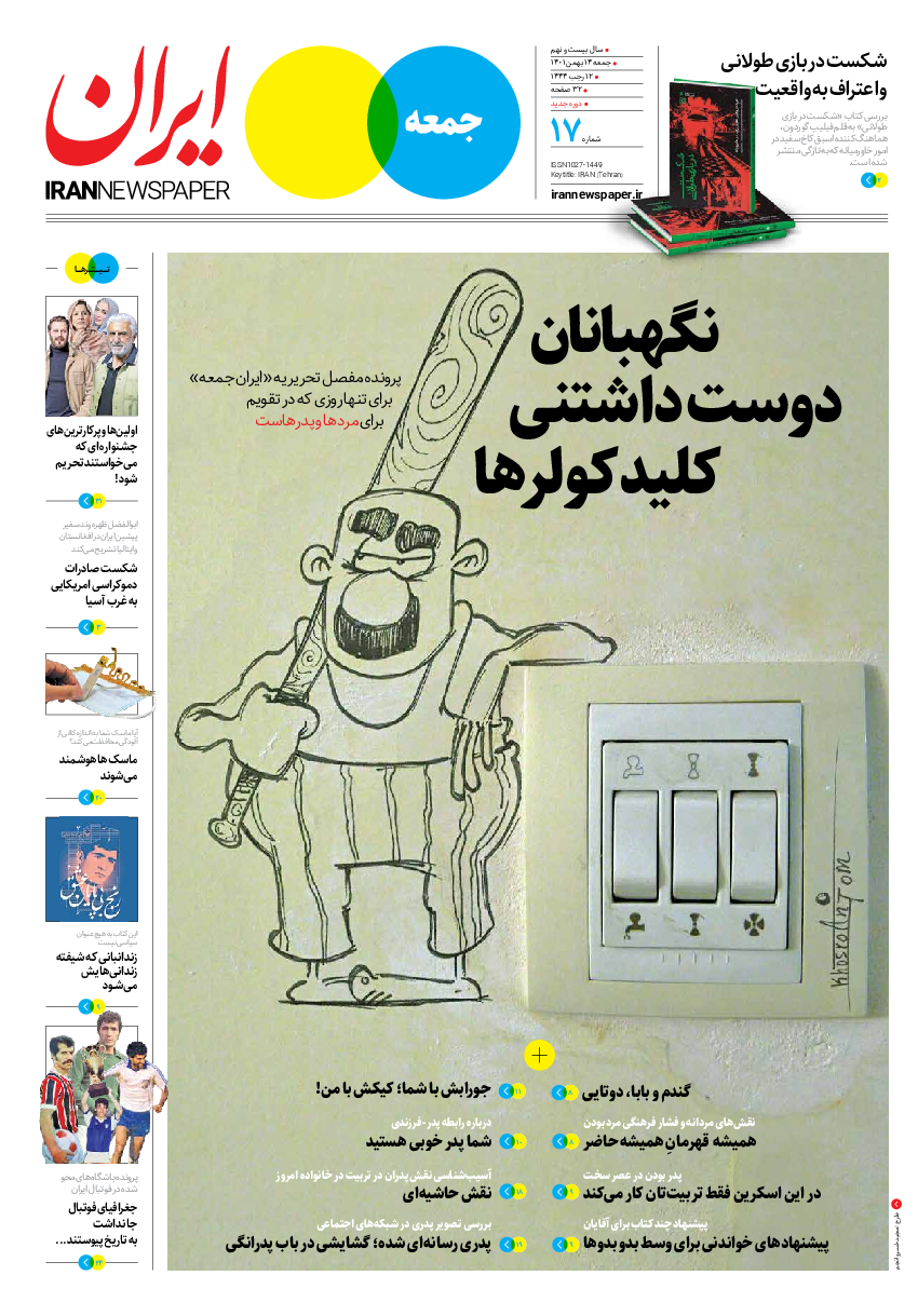 روزنامه ایران - ویژه نامه جمعه۱۷ - ۱۳ بهمن ۱۴۰۱
