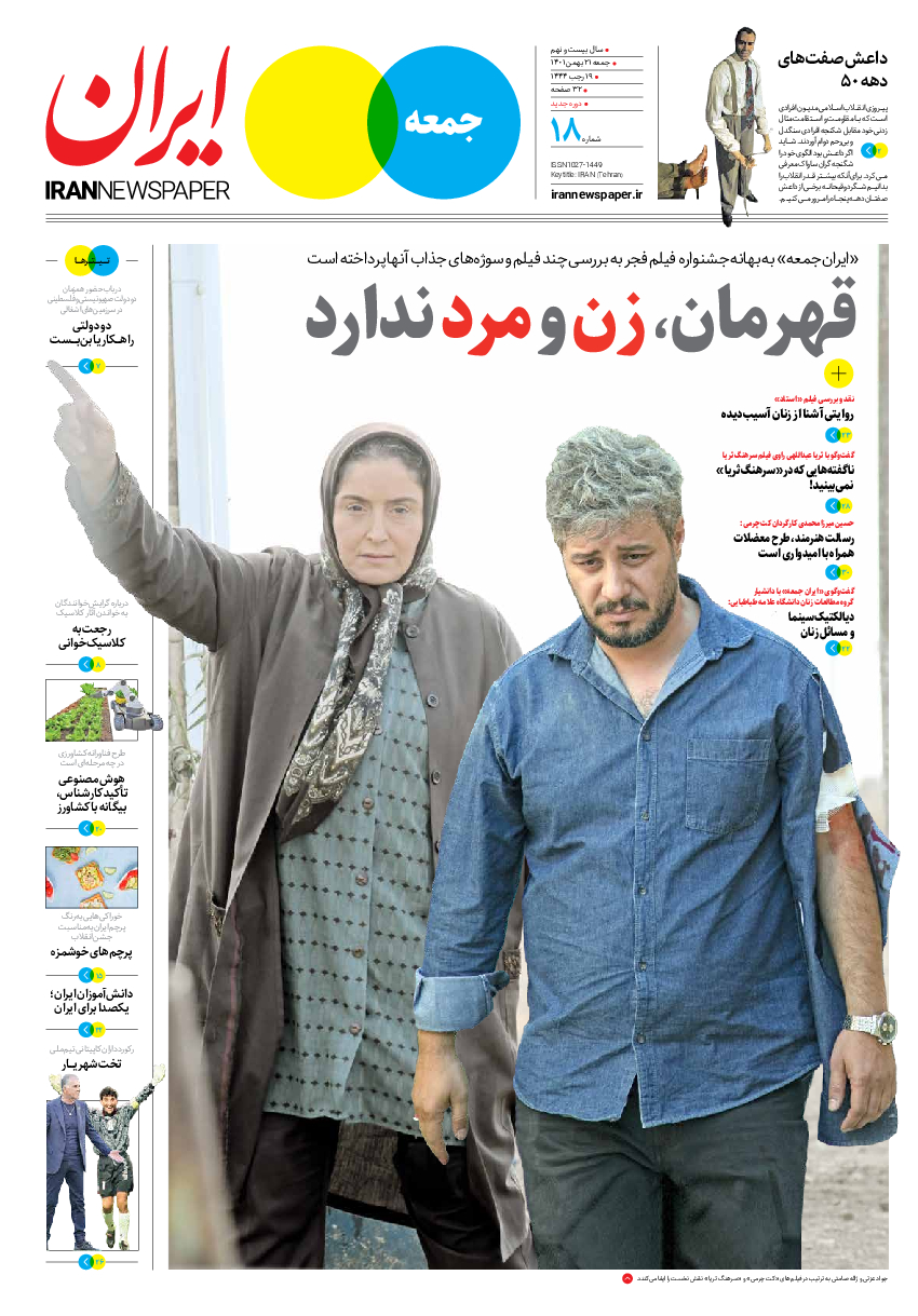 روزنامه ایران - ویژه نامه جمعه۱۸ - ۲۰ بهمن ۱۴۰۱