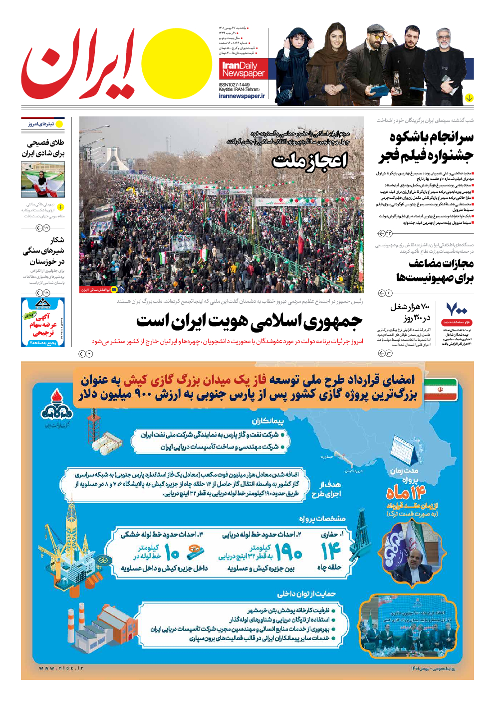 روزنامه ایران - شماره هشت هزار و یکصد و بیست و شش - ۲۳ بهمن ۱۴۰۱ - صفحه ۱