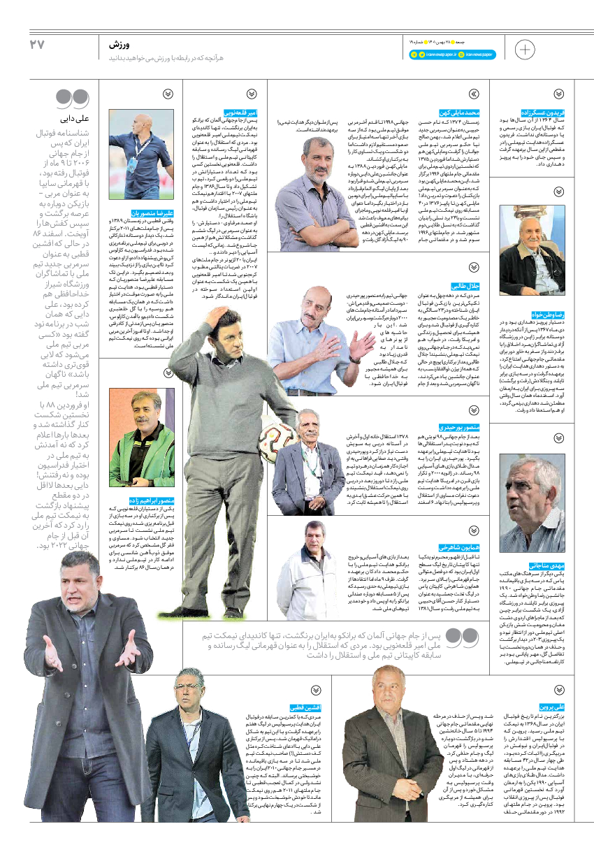 روزنامه ایران - ویژه نامه جمعه۱۹ - ۲۷ بهمن ۱۴۰۱ - صفحه ۲۷