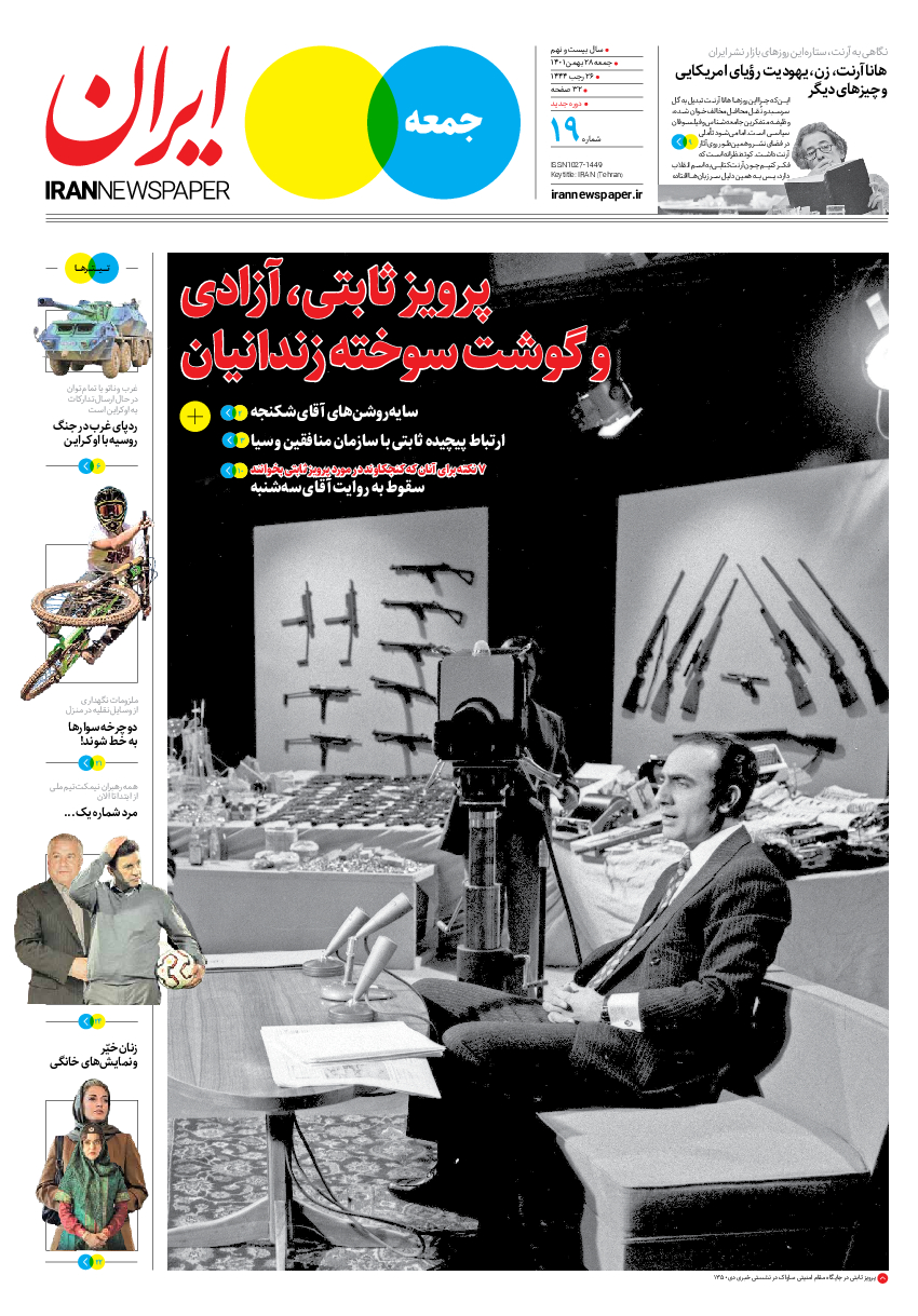 روزنامه ایران - ویژه نامه جمعه۱۹ - ۲۷ بهمن ۱۴۰۱ - صفحه ۱