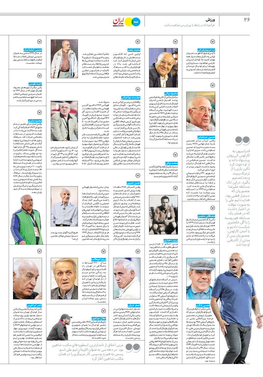 روزنامه ایران - ویژه نامه جمعه۱۹ - ۲۷ بهمن ۱۴۰۱ - صفحه ۲۶