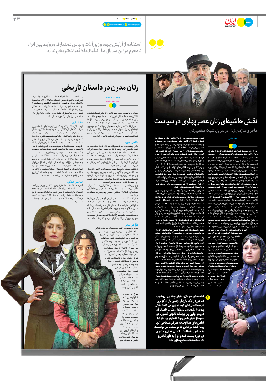 روزنامه ایران - ویژه نامه جمعه۱۹ - ۲۷ بهمن ۱۴۰۱ - صفحه ۲۳