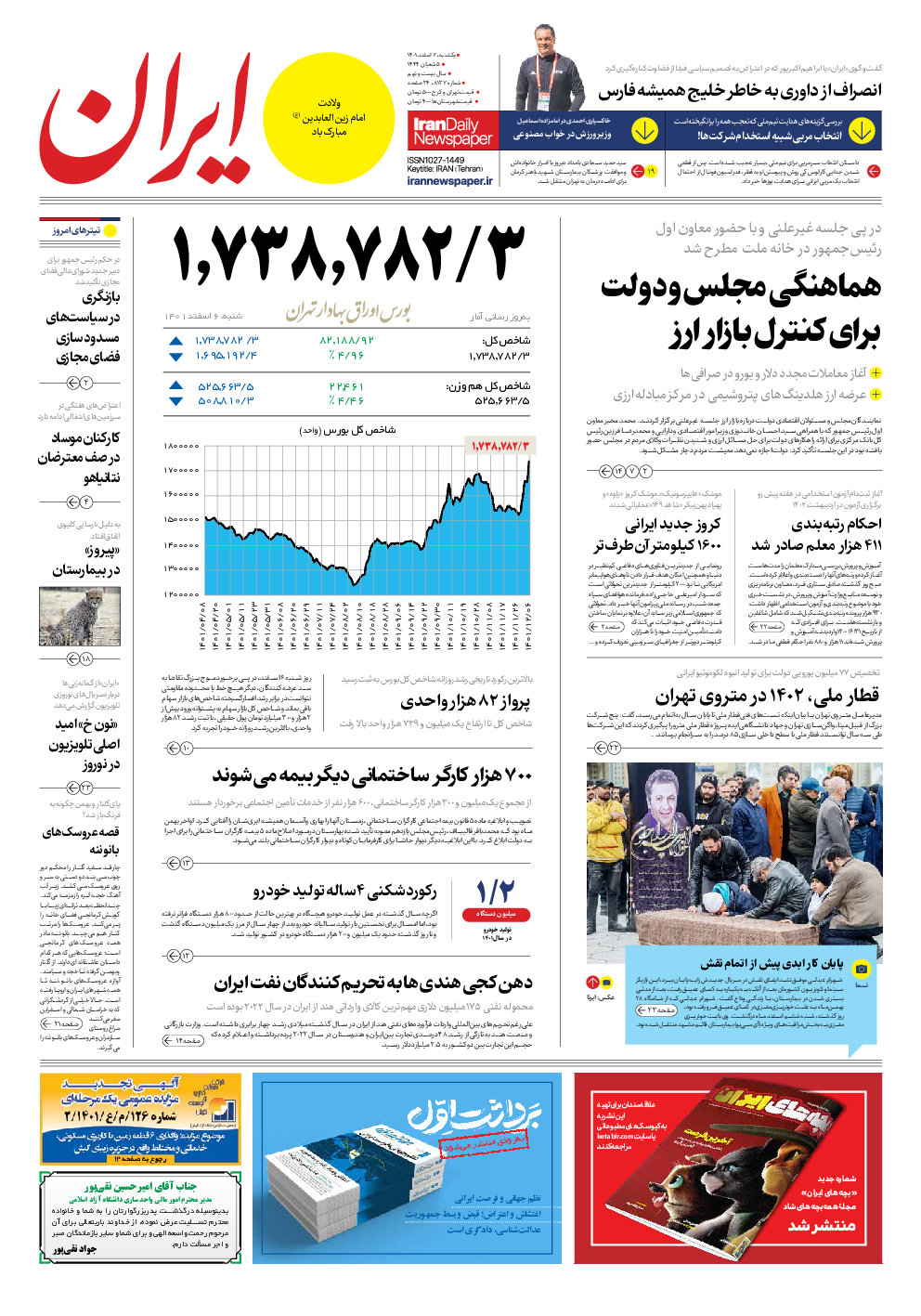 روزنامه ایران - شماره هشت هزار و صد و سی و هفت - ۰۷ اسفند ۱۴۰۱