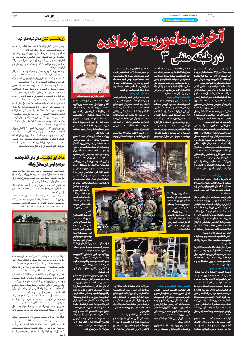 روزنامه ایران - ویژه نامه پلاس۸۱۳۸ - ۰۸ اسفند ۱۴۰۱ - صفحه ۱۳