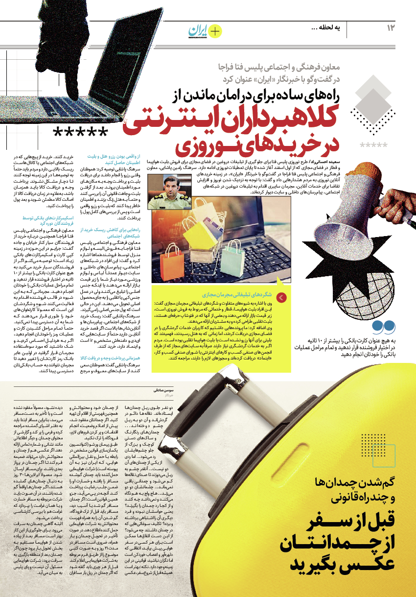 روزنامه ایران - ویژه نامه پلاس۸۱۳۸ - ۰۸ اسفند ۱۴۰۱ - صفحه ۱۲